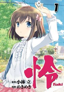 Cover of 怜-Toki- volume 1.